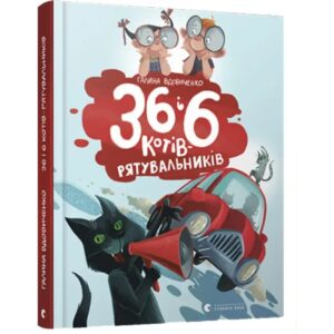 Галина Вдовиченко - 36 і 6 котів - рятувальників