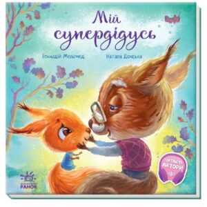 Геннадій Меламед, Наталя Донська - Мій супердідусь
