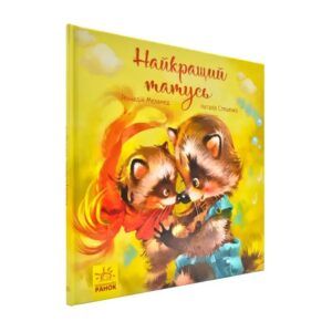Геннадій Меламед, Наталія Стешенко - Найкращий татусь