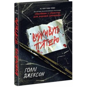 Голлі Джексон - Виживуть п'ятеро