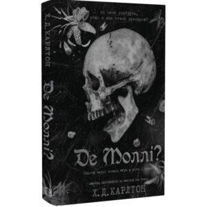 Х.Д. Карлтон - Де Моллі?