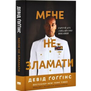 Девід Ґоґґінс - Мене не зламати. Гартуй дух і кидай собі виклики