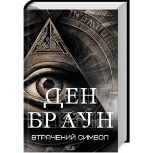 Ден Браун - Втрачений символ