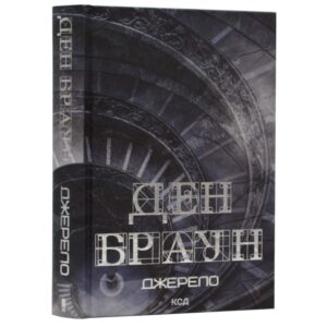 Ден Браун - Джерело