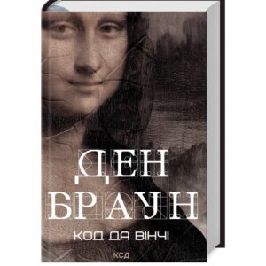 Ден Браун - Код да Вінчі