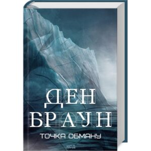 Ден Браун - Точка обману