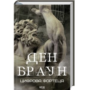Ден Браун - Цифрова фортеця