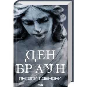 Ден Браун - Янголи і демони