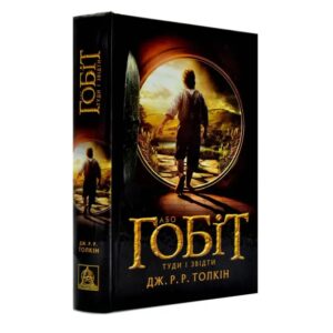 Дж. Р. Р. Толкін - Гобіт або Туди і звідти