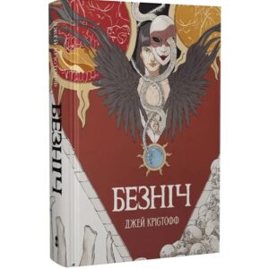Джей Крістофф - Безніч