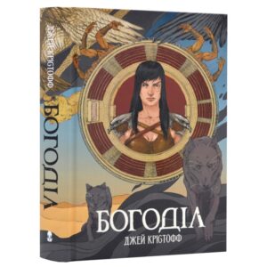 Джей Крістофф - Богоділ