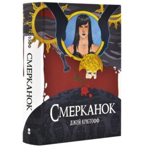 Джей Крістофф - Смерканок