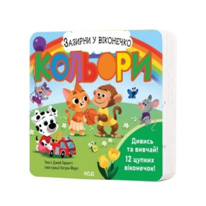 Джей Ґарнетт - Кольори. Зазирни у віконечко
