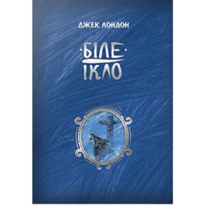 Джек Лондон - Біле Ікло