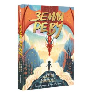 Дженні Маклаклен - Земля Реву