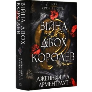 Дженніфер Л. Арментраут - Кров і попіл .Війна двох королев