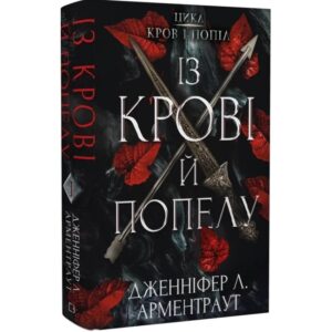 Дженніфер Л. Арментраут - Кров і попіл. Книга 1. Із крові й попелу
