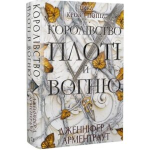 Дженніфер Л. Арментраут - Кров і попіл. Книга 2. Королівство плоті й вогню