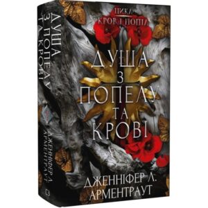 Дженніфер Л. Арментраут - Кров і попіл. Книга 5. Душа з попелу та крові
