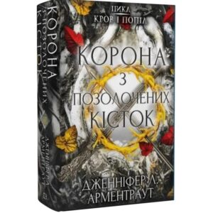 Дженніфер Л. Арментраут - Кров і попіл: Корона з позолочених кісток