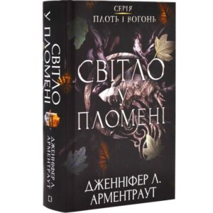 Дженніфер Л. Арментраут - Плоть і вогонь. Книга 2. Світло у пломені
