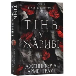 Дженніфер Л. Арментраут - Плоть і вогонь: Тінь у жариві. Книга 1