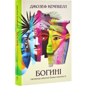 Джозеф Кемпбелл - Богині. Таємниця жіночої божественності