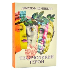 Джозеф Кемпбелл - Тисячоликий герой