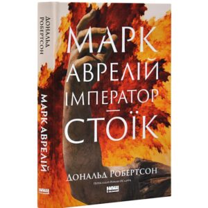 Дональд Робертсон - Марк Аврелій. Імператор-стоїк