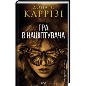 Донато Каррізі - Гра в нашіптувача. Книга 4