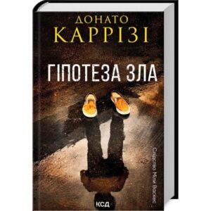 Донато Каррізі - Гіпотеза зла. Книга 2
