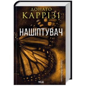Донато Каррізі - Нашіптувач. Книга 1