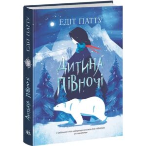 Едіт Патту - Дитина Півночі