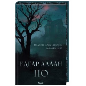 Едґар Аллан По - Падіння дому Ашерів та інші історії