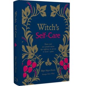 Ейрін Марфі-Хіскок - Witch's Self-Care. Книга магії для сучасної відьми про турботу та догляд за тілом і духом