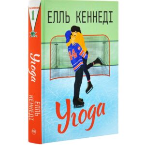 Елль Кеннеді - Угода