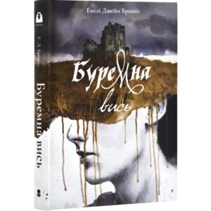 Емілі Джейн Бронте - Буремна вись