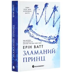 Ерін Ватт - Зламаний принц. Родина Роялів. Книга 2