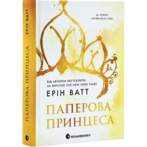 Ерін Ватт - Паперова принцеса