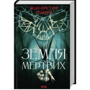 Жан-Крістоф Ґранже - Земля мертвих.