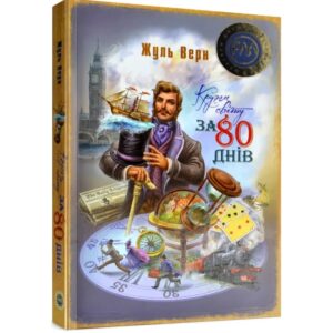 Жюль Верн - Кругом світу за 80 днів
