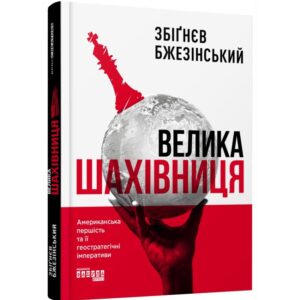 Збіґнев Бжезінський - Велика шахівниця