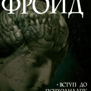 Зиґмунд Фройд - Вступ до психоаналізу. Нові висновки