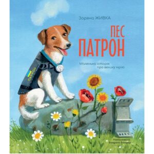 Зоряна Живка - Пес Патрон. Маленька історія про велику мрію