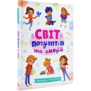 Зрозуміла психологія. Світ почуттів та емоцій
