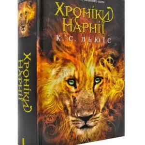 К. С. Льюїс - Хроніки Нарнії. Повна історія чарівного світу