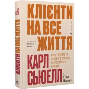 Карл Сьюелл, Пол Браун - Клієнти на все життя
