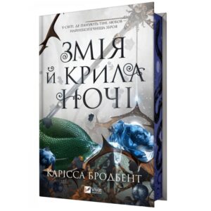 Карісса Бродбент - Змія й крила ночі. Книга 1