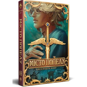 Кассандра Клер - Місто попелу