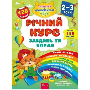 Катерина Смирнова - Річний курс завдань та вправ. 2-3 роки